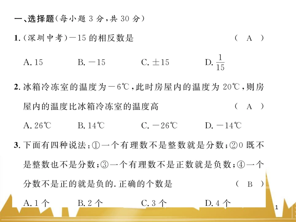 七年级数学上册 第一章 有理数重难点突破课件 （新版）新人教版 (210)_第1页