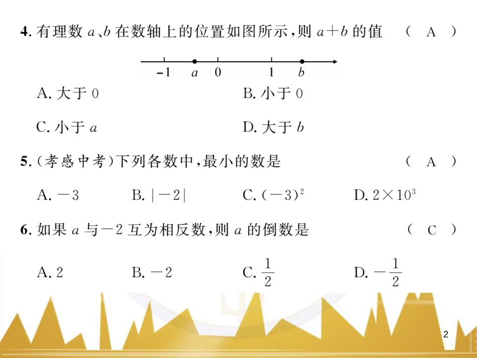 七年级数学上册 第一章 有理数重难点突破课件 （新版）新人教版 (210)_第2页