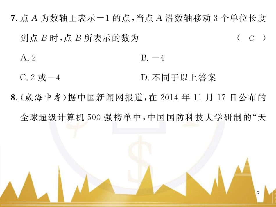 七年级数学上册 第一章 有理数重难点突破课件 （新版）新人教版 (210)_第3页