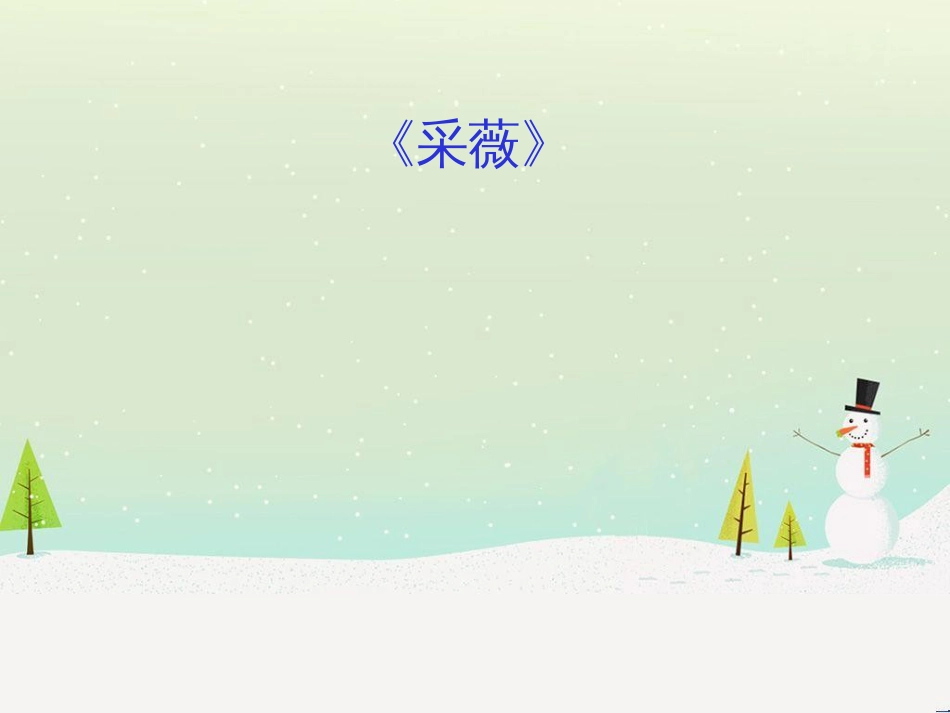 高考地理二轮总复习 微专题1 地理位置课件 (8)_第1页
