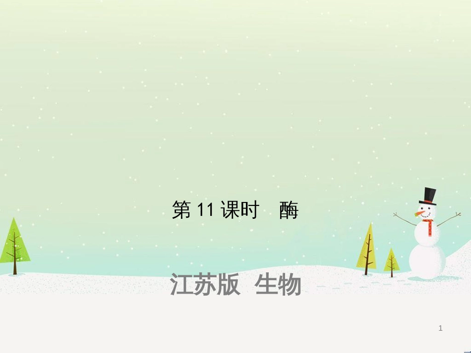 高考生物一轮复习 第八单元 生物的进化（第28课时）生物的进化课件 (25)_第1页