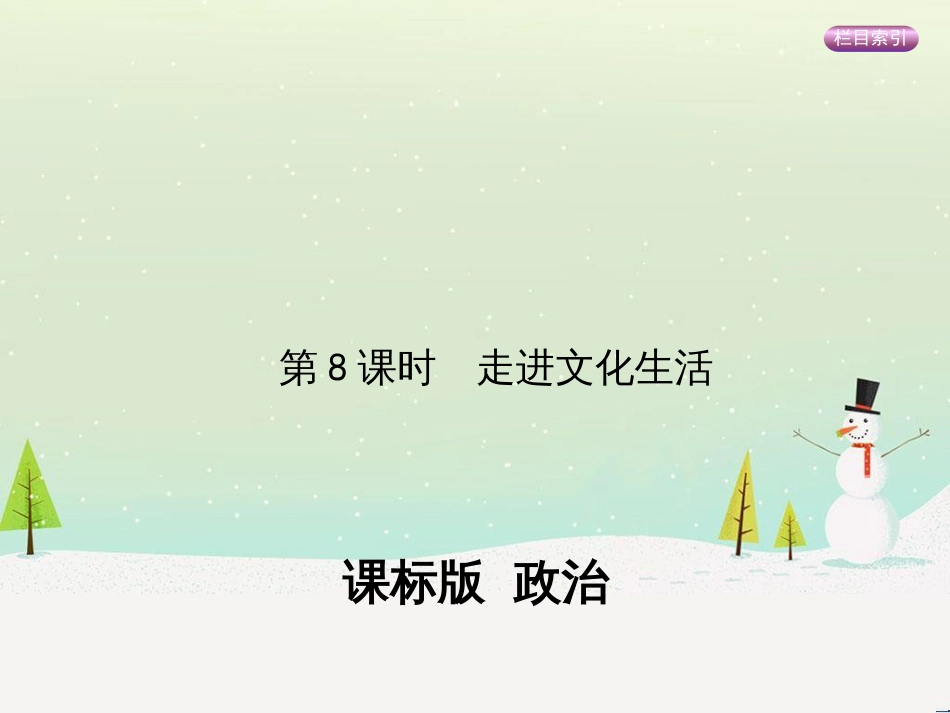 高考政治一轮复习 第二单元 探索世界与追求真理（第3课时）世界的本质课件（必修4） (17)_第1页