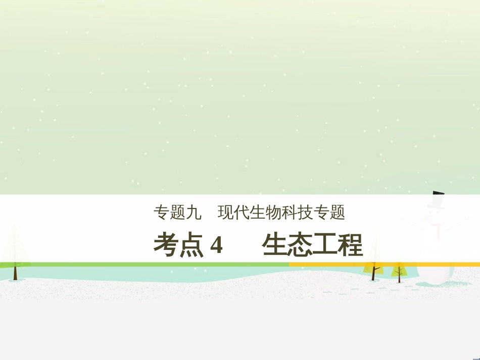 高考生物二轮复习 专题八 生物技术实践 考点1 微生物的分离和培养课件 (107)_第1页