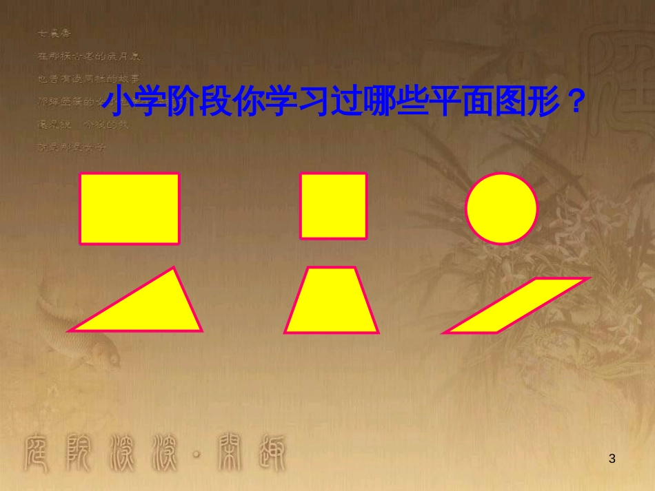 六年级数学下册 7.2 平面图形的周长和面积复习课件1 （新版）苏教版_第3页