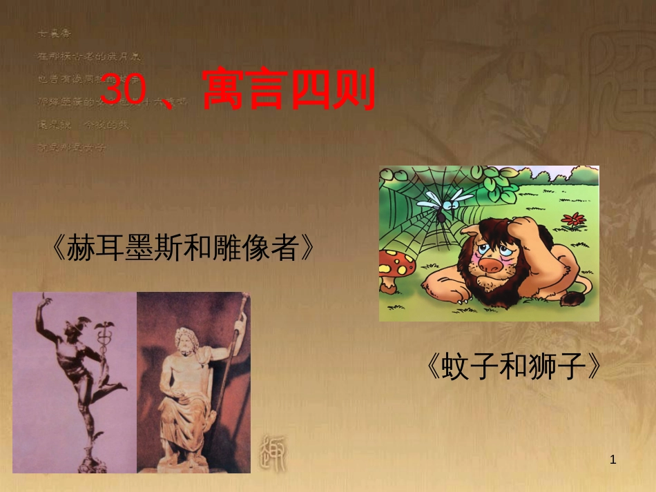 七年级语文上册 第六单元 30《寓言四则》课件 （新版）新人教版_第1页