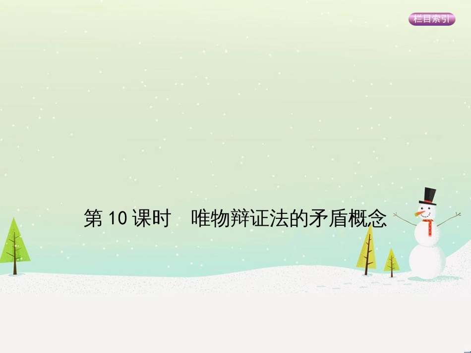 高考政治一轮复习 第二单元 探索世界与追求真理（第3课时）世界的本质课件（必修4） (26)_第1页