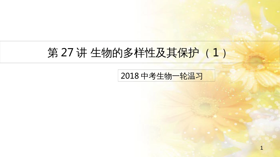 中考生物一轮复习 真菌课件 (29)_第1页