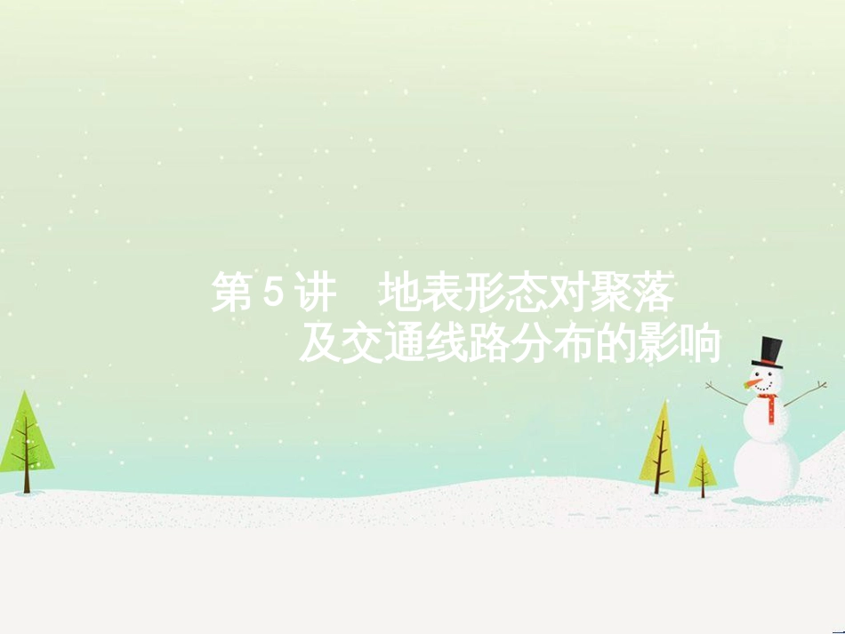 高考地理二轮复习 考前增分策略1 选择题分类解答策略课件 (109)_第1页