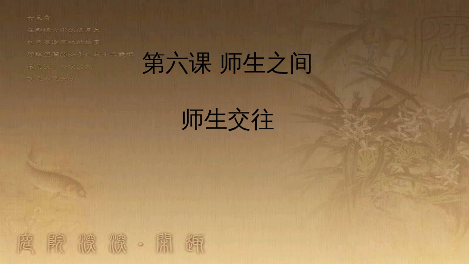 七年级道德与法治上册 第三单元 师长情谊 第六课 师生之间 第2框《师生交往》课件1 新人教版_第1页