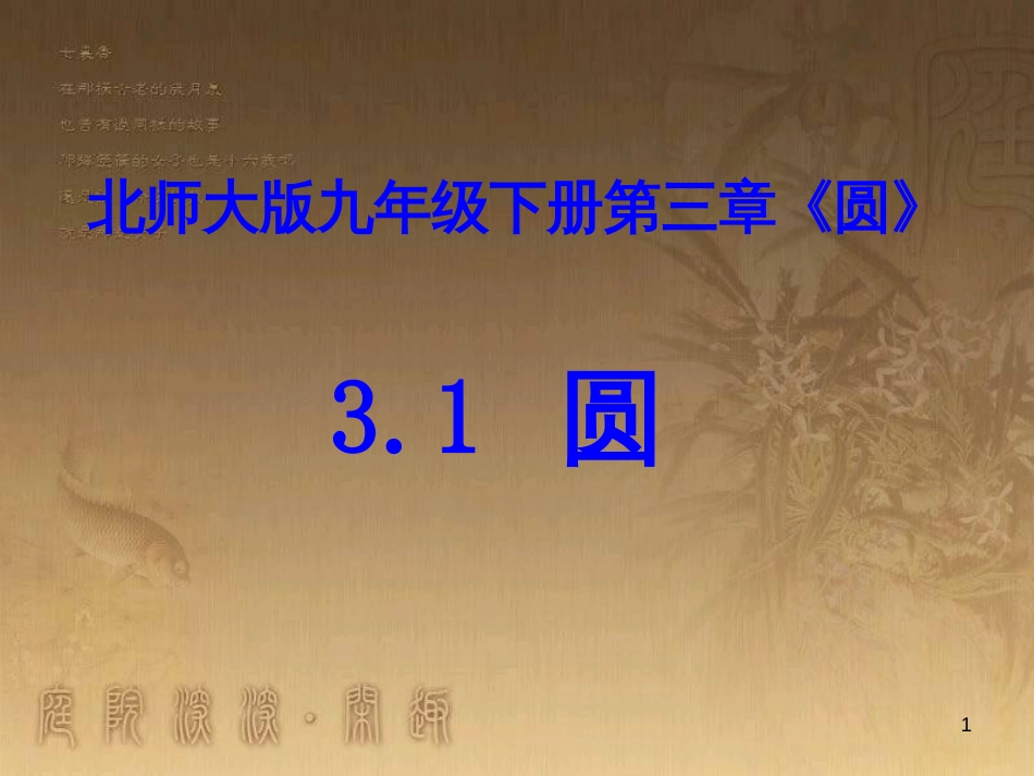 九年级数学下册 3.1 圆课件2 （新版）北师大版_第1页