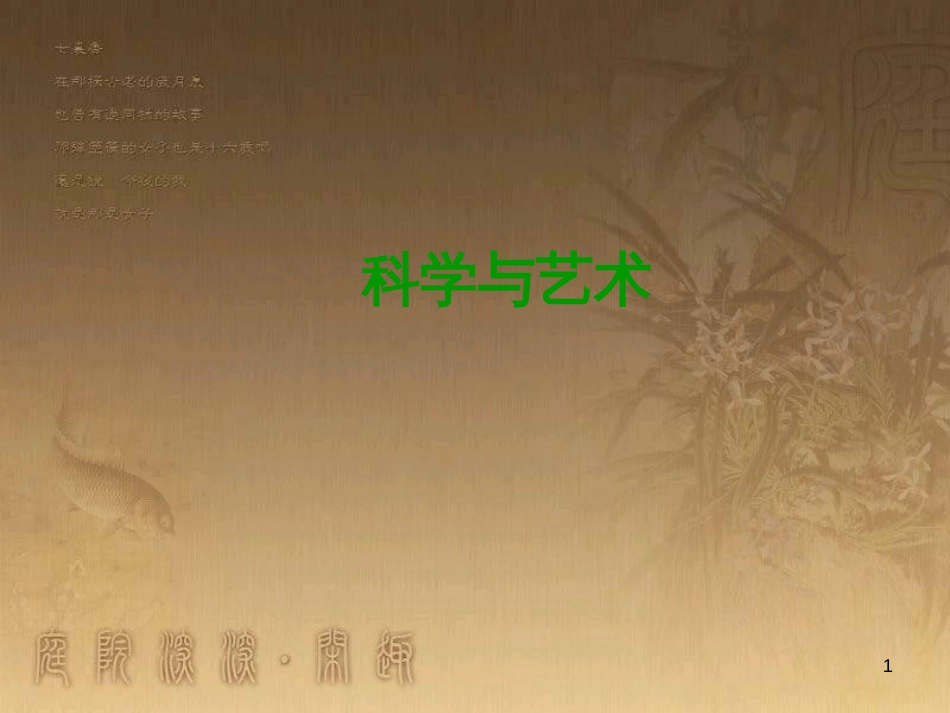 九年级语文下册 第12课《科学与艺术》课件 语文版_第1页