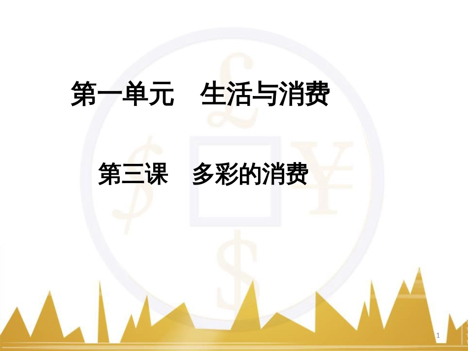 高中语文 异彩纷呈 千姿百态 传记体类举隅 启功传奇课件 苏教版选修《传记选读》 (310)_第1页