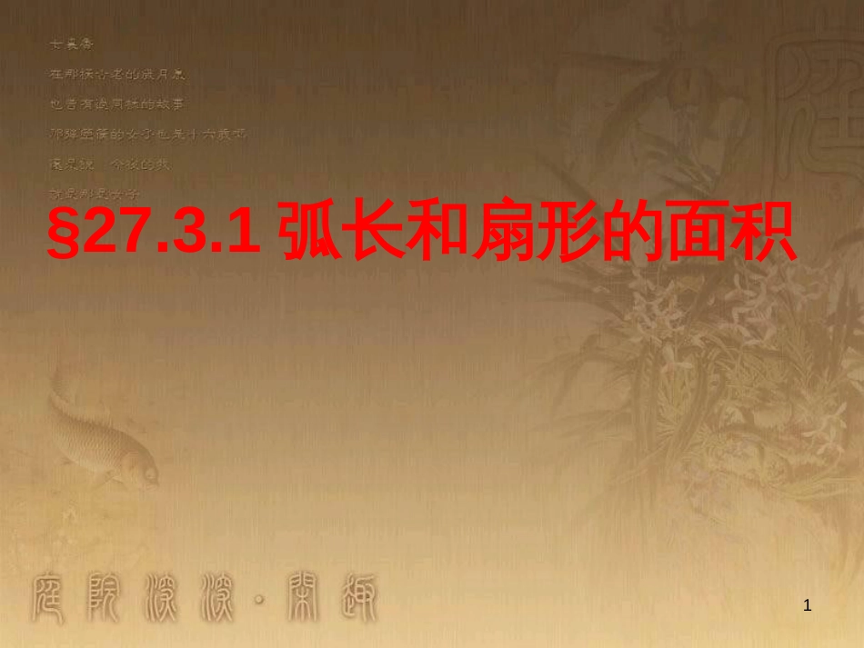 九年级数学下册 27.3.1 弧长和扇形的面积课件 （新版）华东师大版_第1页