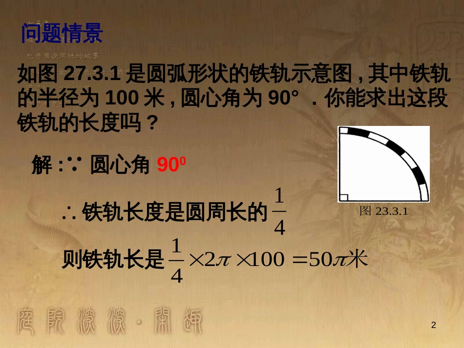 九年级数学下册 27.3.1 弧长和扇形的面积课件 （新版）华东师大版_第2页