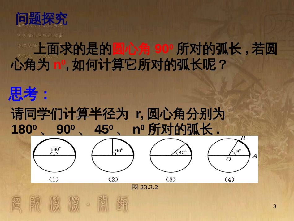 九年级数学下册 27.3.1 弧长和扇形的面积课件 （新版）华东师大版_第3页