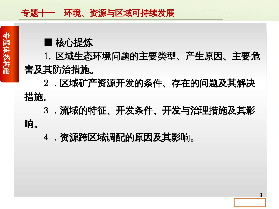 高考复习方案（全国通用）2016高考地理二轮复习 专题十一 环境、资源与区域可持续发展课件_第3页