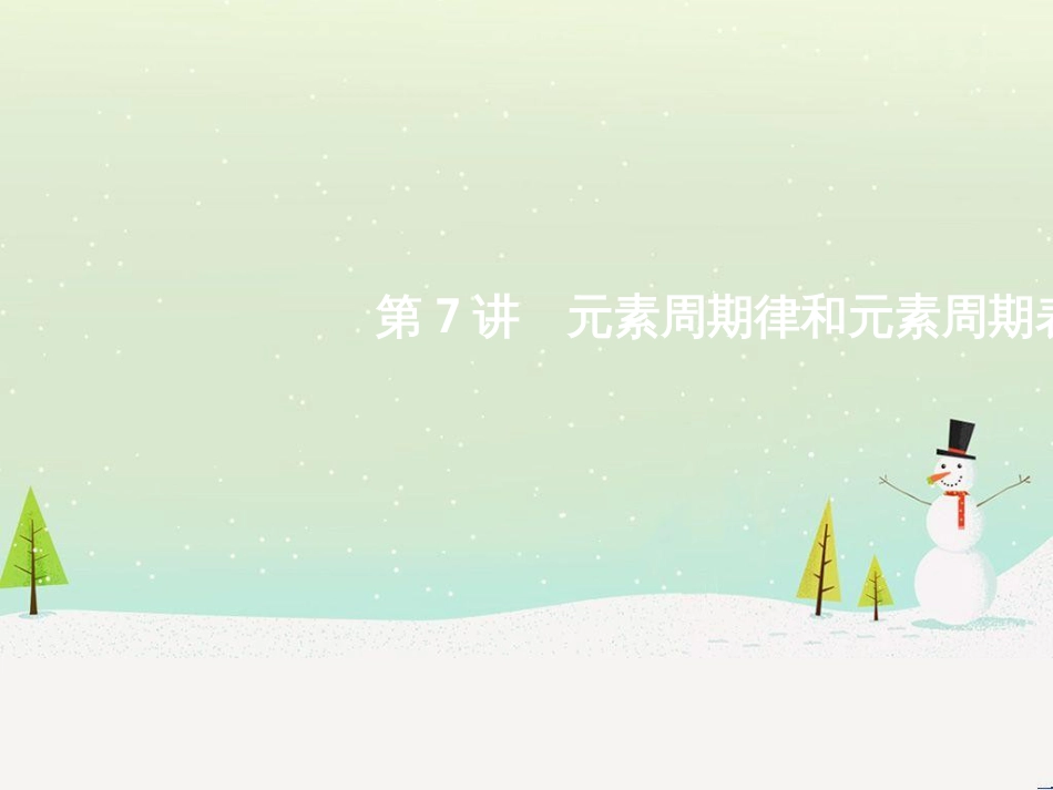 高考地理二轮总复习 微专题1 地理位置课件 (691)_第1页