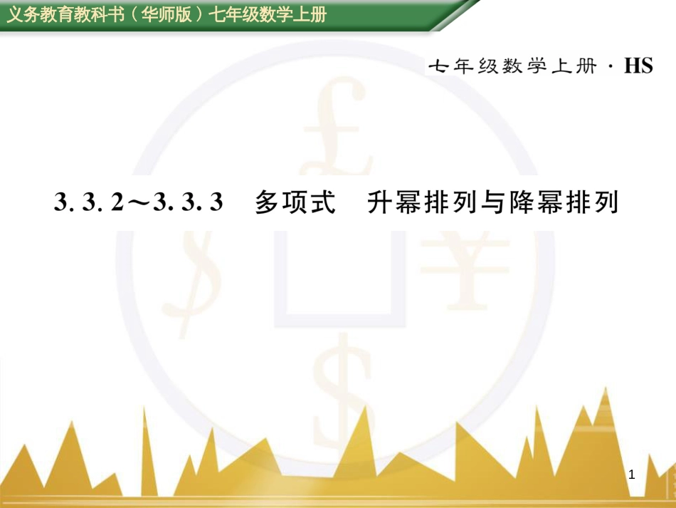 七年级数学上册 第一章 有理数重难点突破课件 （新版）新人教版 (187)_第1页