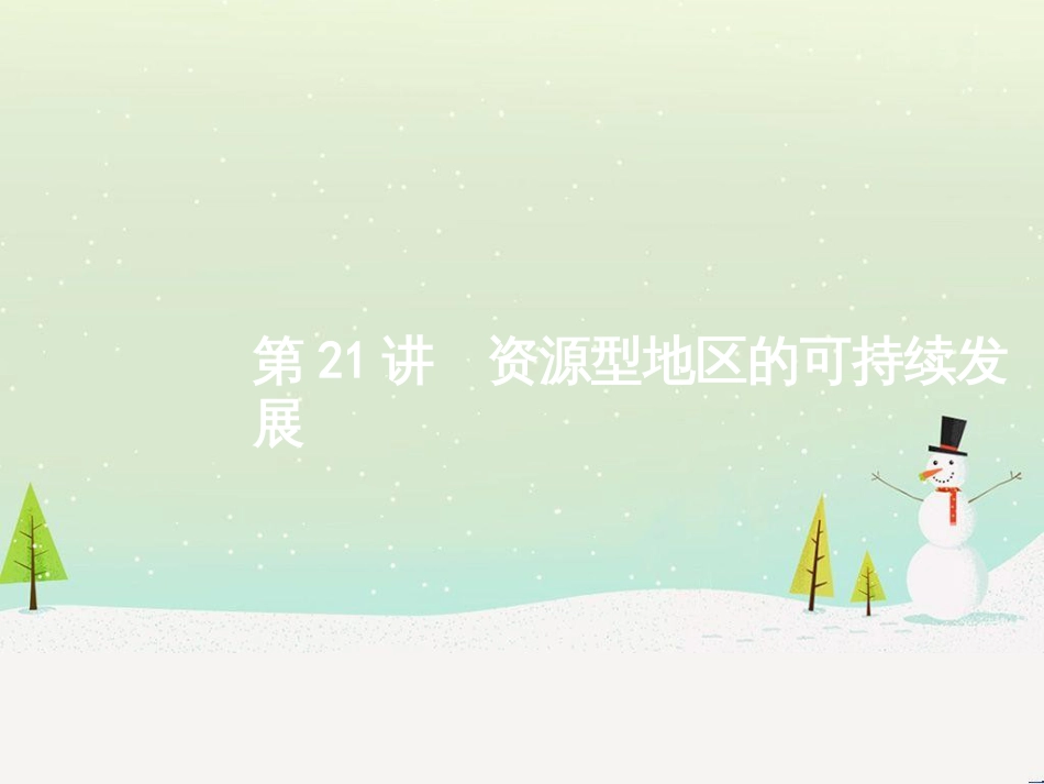 高考地理二轮复习 考前增分策略1 选择题分类解答策略课件 (108)_第1页