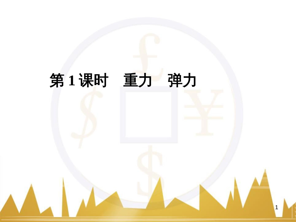 高考语文复习 作文技法点拨 4 议论文论证方法课件 (137)_第1页