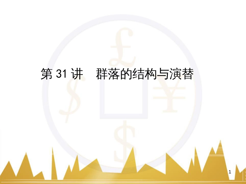 高考语文复习 作文技法点拨 4 议论文论证方法课件 (110)_第1页