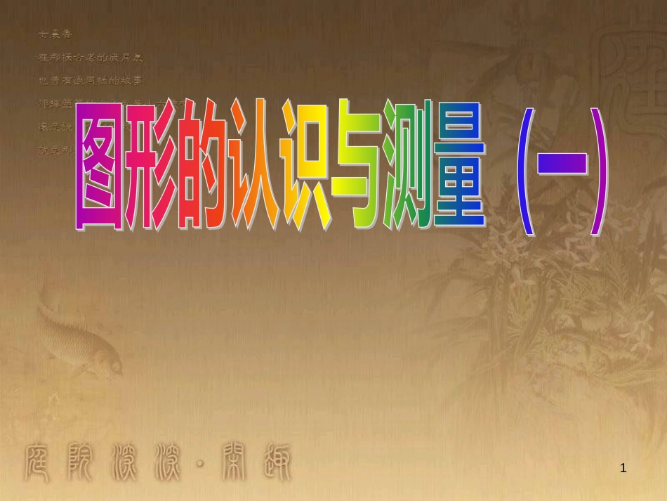 六年级数学下册 7.2 图形的认识与测量课件1 （新版）苏教版_第1页