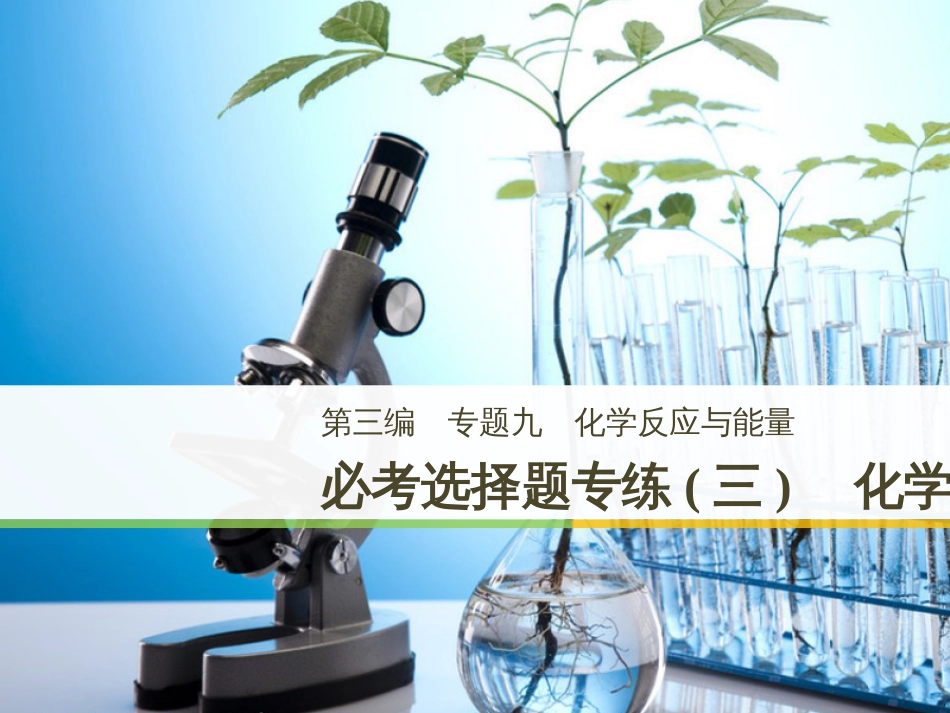 高考化学二轮增分策略 26题专练 有机物的综合应用课件 (59)_第1页