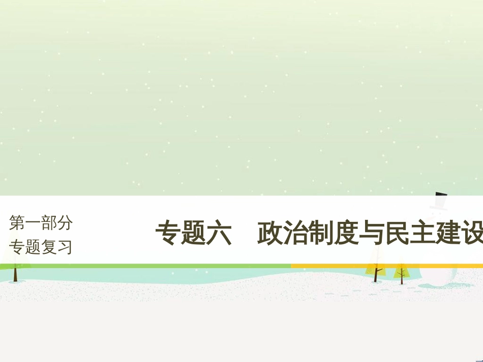 高考政治二轮复习 第二部分 考前增分策略 专题二 评分细则研读课件 (18)_第1页