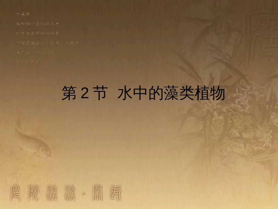 七年级生物下册 第五单元 第10章 水中的生物 第2节 水中的藻类植物讲授课件 （新版）苏科版_第1页