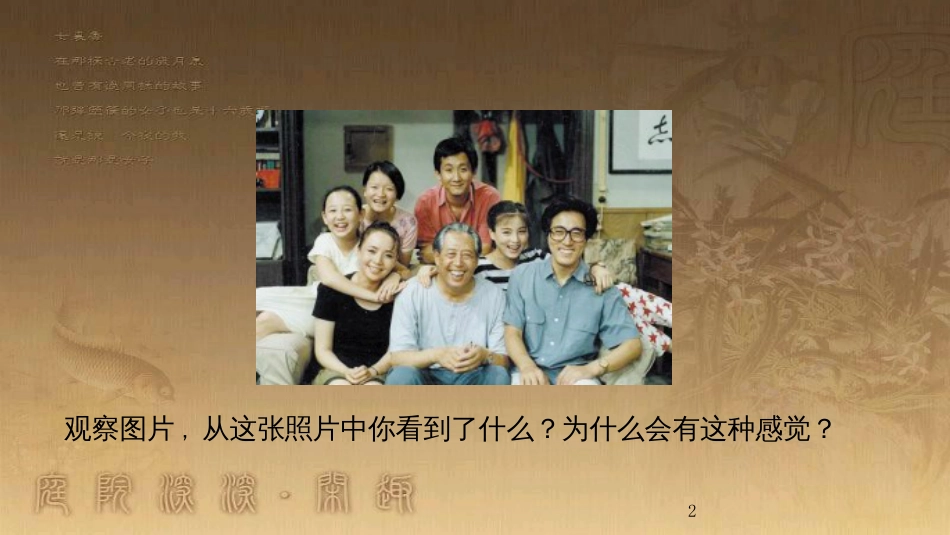 七年级道德与法治上册 第三单元 师长情谊 第七课 亲情之爱 第2框《爱在家人间》课件3 新人教版_第2页