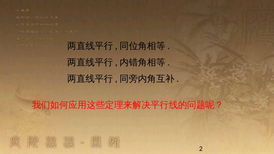 七年级数学下册 2.3 平行线的性质 平行线的性质定理的应用课件 （新版）北师大版_第2页