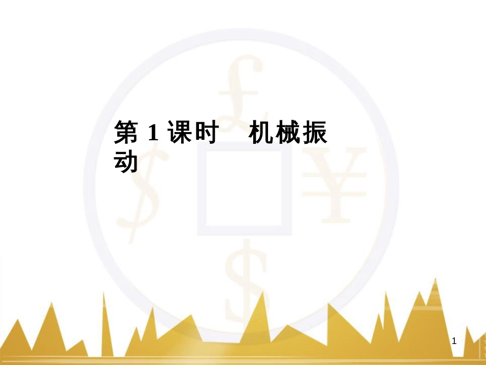 高考语文复习 作文技法点拨 4 议论文论证方法课件 (173)_第1页