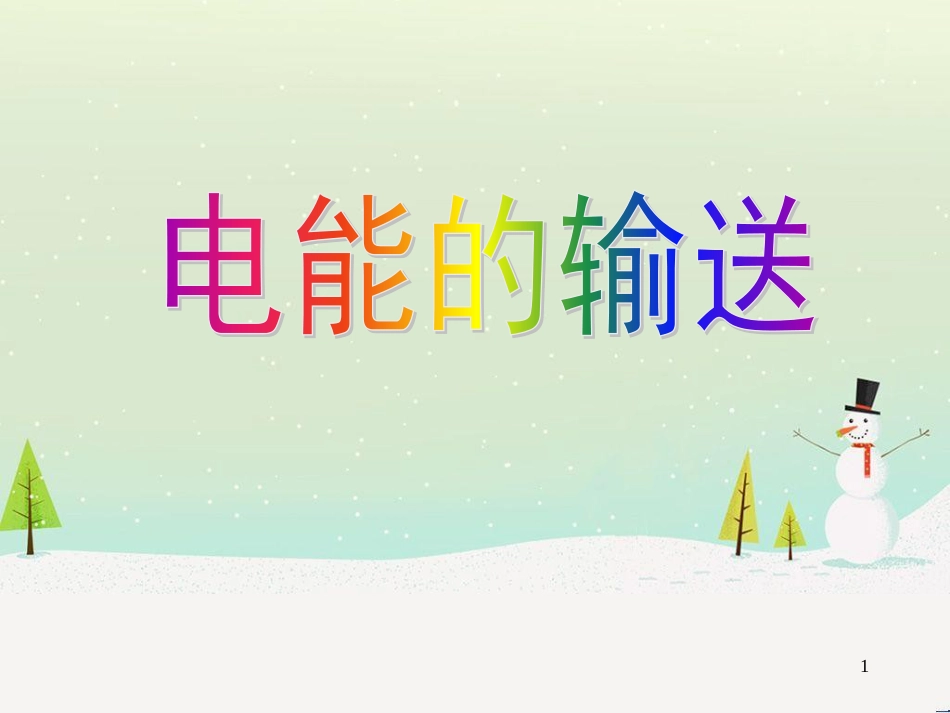 高考物理一轮复习 波的形成与传播课件 (42)_第1页