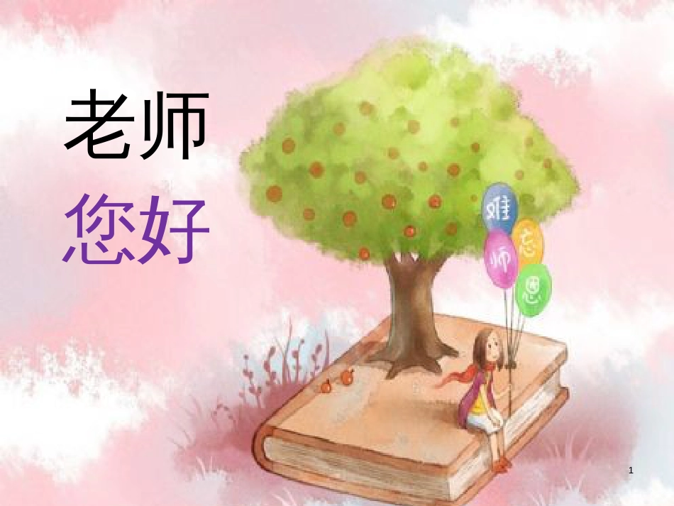 三年级美术上册 第1课 老师您好课件2 湘美版_第1页