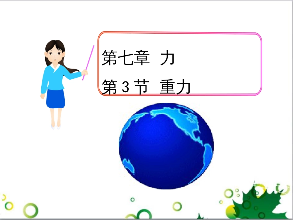七年级生物下册 第四单元 生物圈中的人 第九章《人的食物来自环境》复习课件 （新版）苏教版 (26)_第1页
