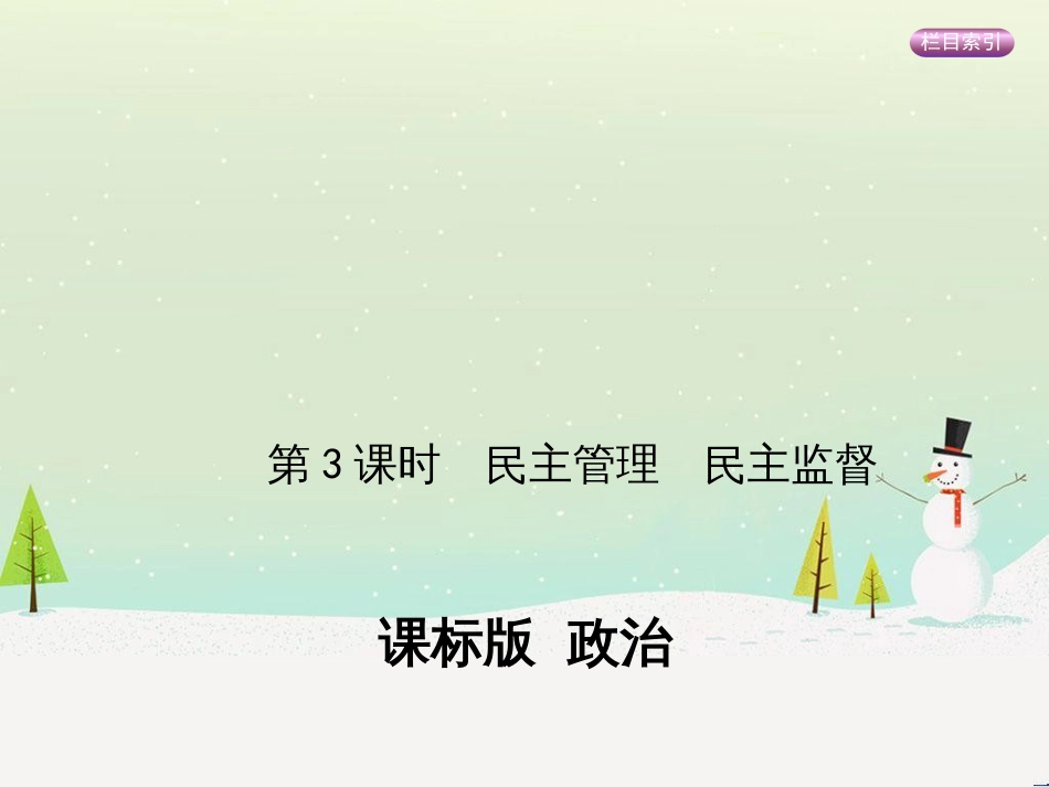 高考政治一轮复习 第二单元 探索世界与追求真理（第3课时）世界的本质课件（必修4） (8)_第1页