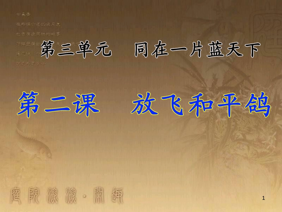 六年级品德与社会下册 第三单元 同在一片蓝天下 第2课 放飞和平鸽课件1 新人教版_第1页