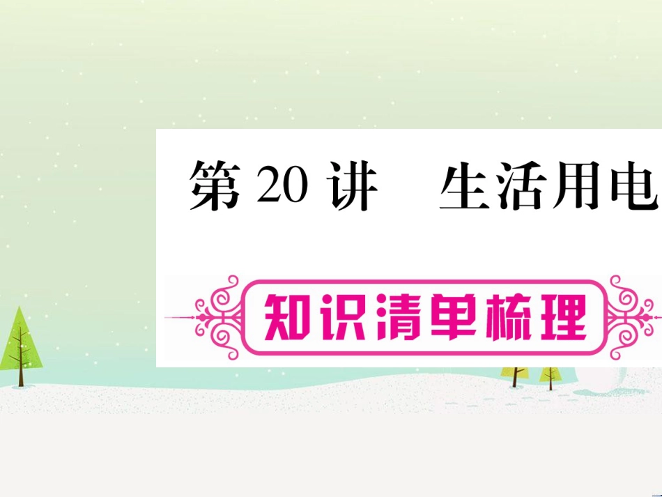 高考数学二轮复习 第一部分 数学方法、思想指导 第1讲 选择题、填空题的解法课件 理 (109)_第1页