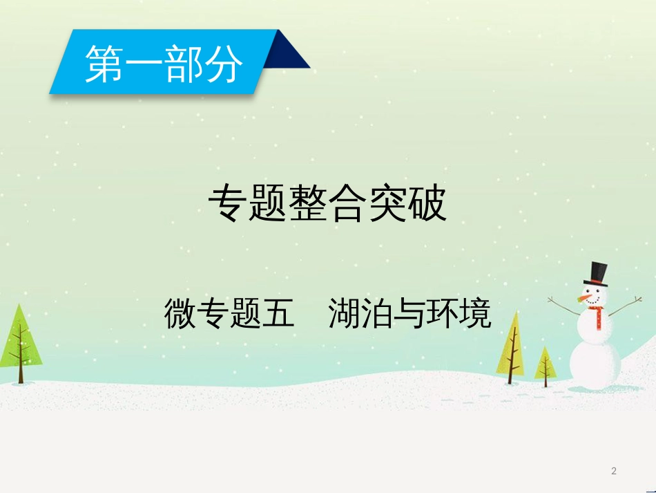 高考地理二轮总复习 微专题1 地理位置课件 (888)_第2页