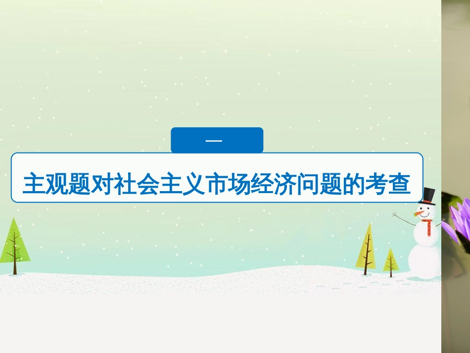 高考政治二轮复习 第二部分 考前增分策略 专题二 评分细则研读课件 (7)_第3页