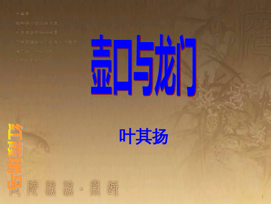 七年级语文下册 第一单元《壶口与龙门》课件2 北师大版_第1页