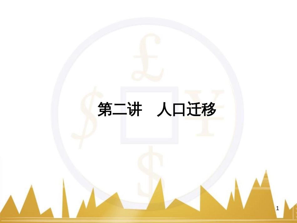高三化学一轮总复习 有机化学基础（第4课时）高分子化合物与有机合成课件（选修5） (236)_第1页