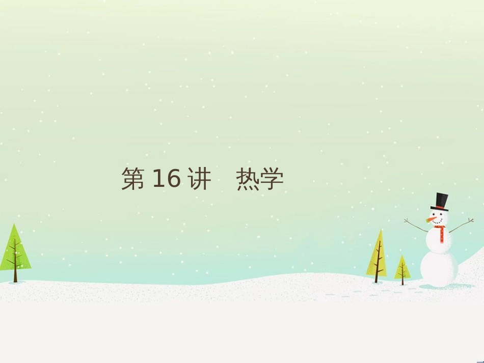 高考地理二轮总复习 微专题1 地理位置课件 (136)_第1页