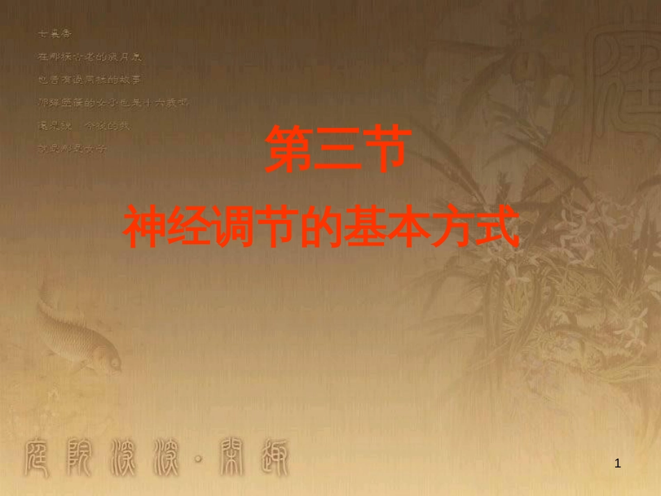 七年级生物下册 4.6.3 神经调节的基本方式课件 （新版）新人教版_第1页