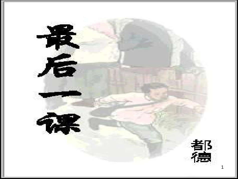 七年级语文下册 第5课《最后一课》课件5 北师大版_第1页