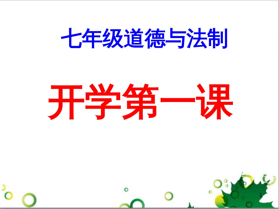 七年级英语上册 周末读写训练 WEEK TWO课件 （新版）人教新目标版 (39)_第1页