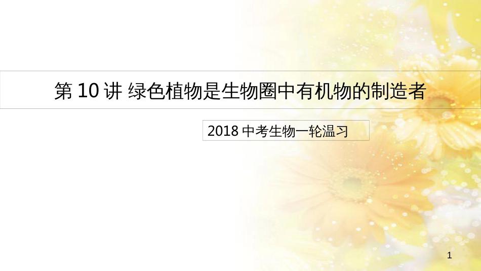 中考生物一轮复习 真菌课件 (12)_第1页