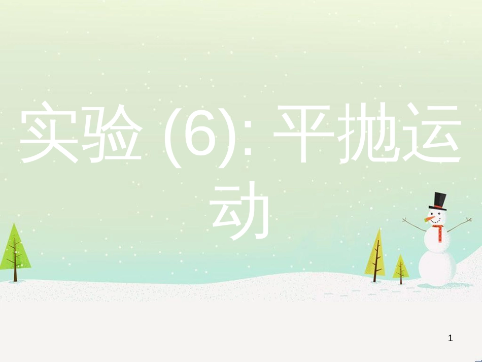 高考物理总复习 第1章 运动的描述 1 描述运动的几个物理量课件 (88)_第1页