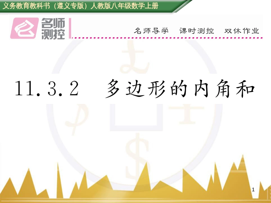 八年级数学上册 第十一章 三角形重难点分类突破课件 （新版）新人教版 (8)_第1页