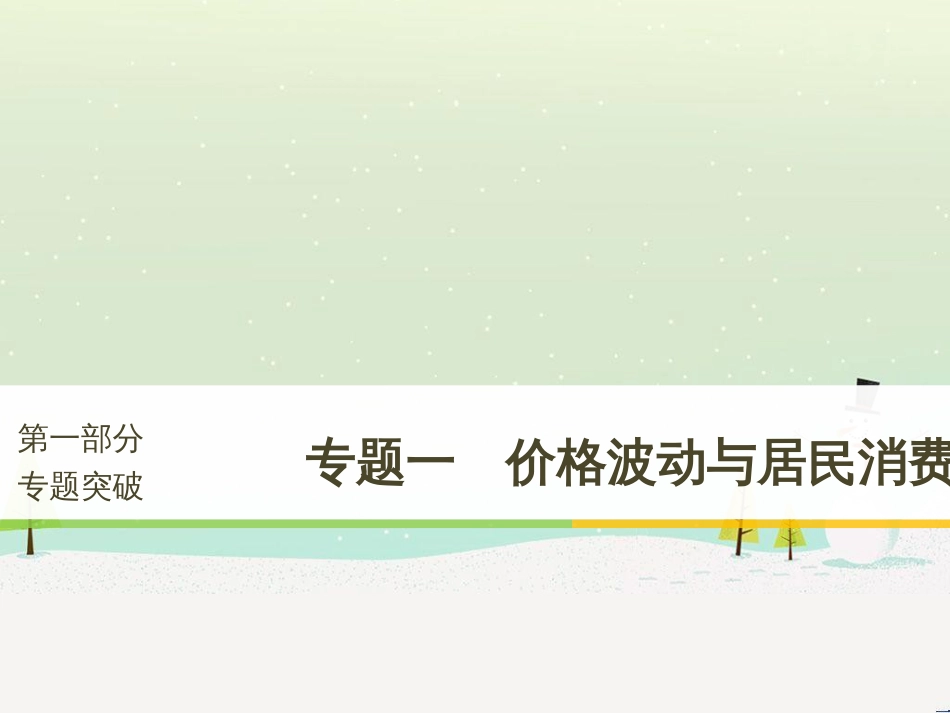 高考政治二轮复习 第1部分 专题突破 专题八 文化作用与文化发展（第1课时）核心考点突破课件 (7)_第1页